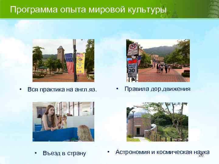 Программа опыта мировой культуры • Вся практика на англ. яз. • Въезд в страну