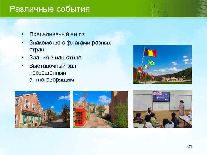 Различные события • Повседневный ан. яз • Знакомство с флагами разных стран • Здания