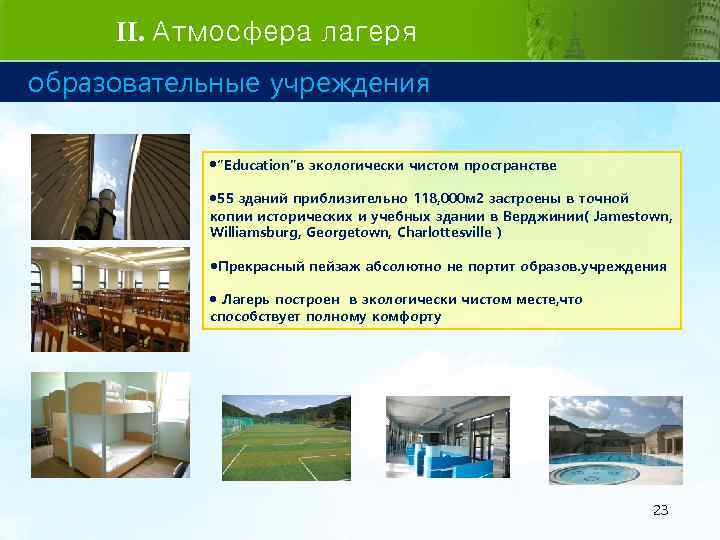 II. Атмосфера лагеря образовательные учреждения “Education”в экологически чистом пространстве 55 зданий приблизительно 118, 000