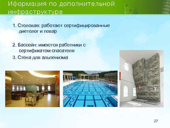 Иформация по дополнительной инфраструктуре 1. Столовая: работают сертифицированные диетолог и повар 2. Бассейн: имеются