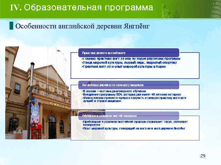 IV. Образовательная программа Особенности английской деревни Янгпёнг Практика живого английского • Помимо практики англ