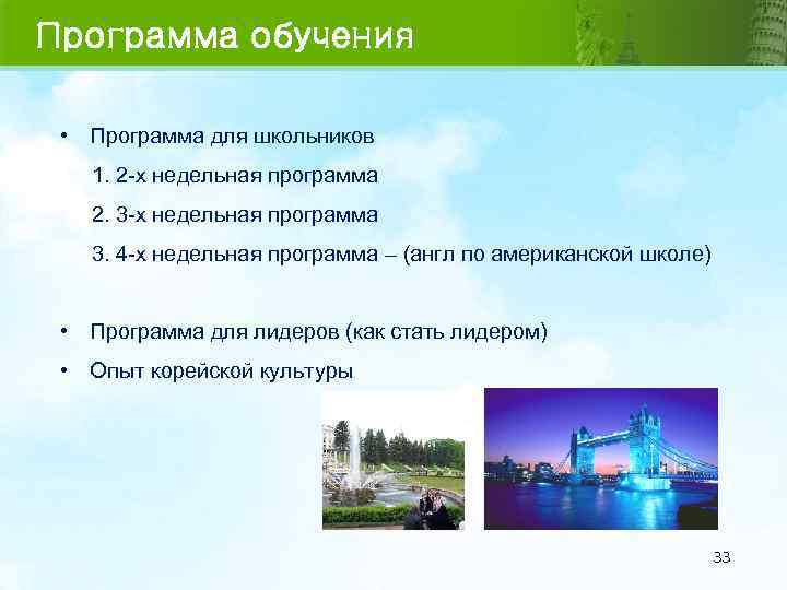 Программа обучения • Программа для школьников 1. 2 -х недельная программа 2. 3 -х