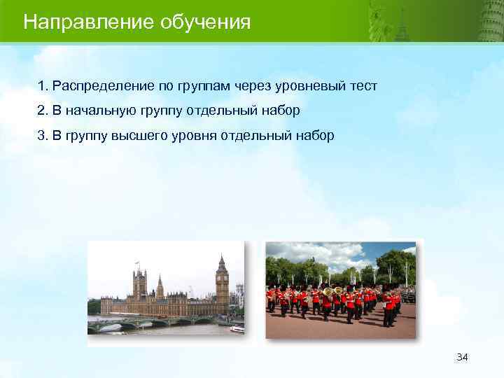 Направление обучения 1. Распределение по группам через уровневый тест 2. В начальную группу отдельный
