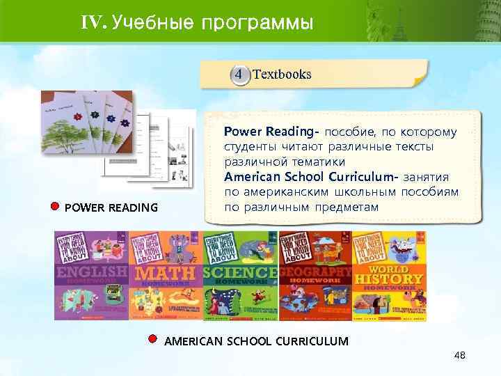 IV. Учебные программы 4 Textbooks POWER READING Power Reading- пособие, по которому студенты читают
