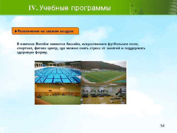 IV. Учебные программы ▶Развлечения на свежем воздухе В кэмпосе Янгпёнг имеются бассейн, искусственное футбольное
