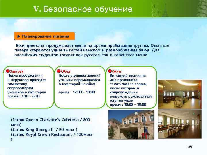 V. Безопасное обучение ▶ Планирование питания Врач диетолог продумывает меню на время пребывания группы.