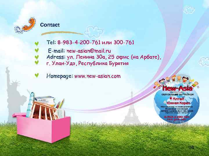 Contact Tel: 8 -983 -4 -200 -761 или 300 -761 E-mail: new-asian@mail. ru Adress: