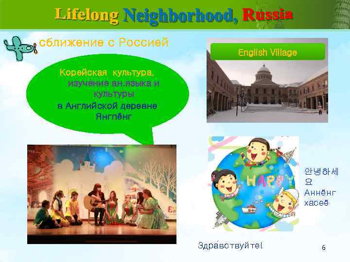 сближение с Россией English Village Корейская культура, изучение ан. языка и культуры в Английской