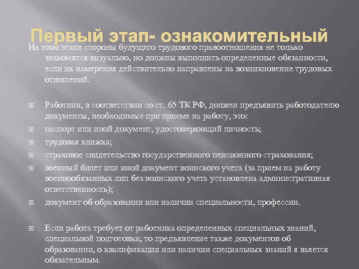 Первый этап- трудового правоотношения не только ознакомительный На этом этапе стороны будущего знакомятся визуально,