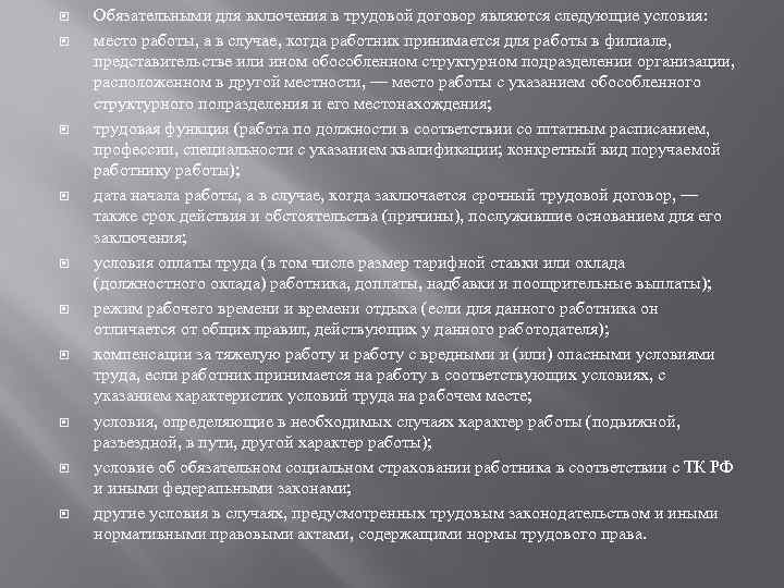  Обязательными для включения в трудовой договор являются следующие условия: место работы, а в