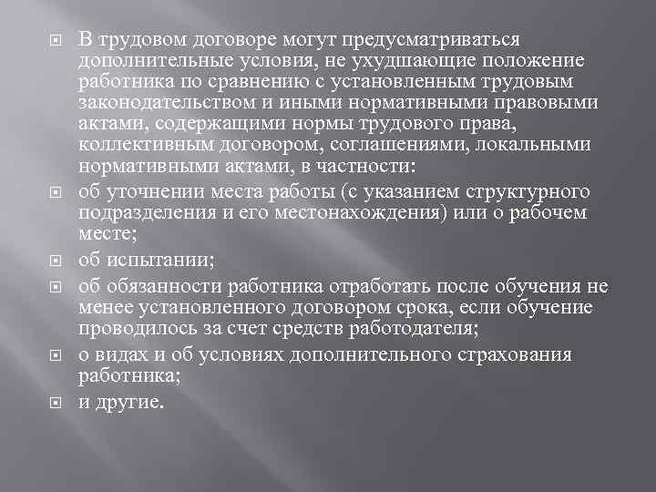  В трудовом договоре могут предусматриваться дополнительные условия, не ухудшающие положение работника по сравнению