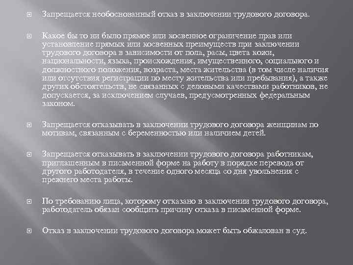  Запрещается необоснованный отказ в заключении трудового договора. Какое бы то ни было прямое