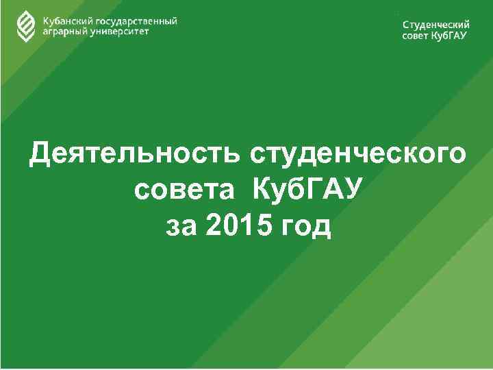 Деятельность студенческого совета Куб. ГАУ за 2015 год 