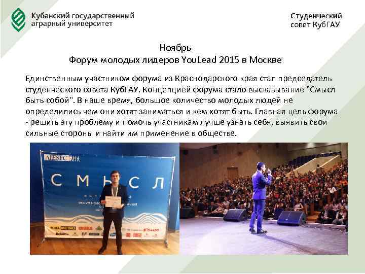 Ноябрь Форум молодых лидеров You. Lead 2015 в Москве Единственным участником форума из Краснодарского