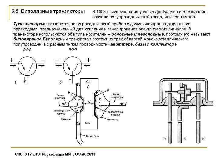 6. 5. Биполярные транзисторы В 1958 г. американские ученые Дж. Бардин и В. Браттейн
