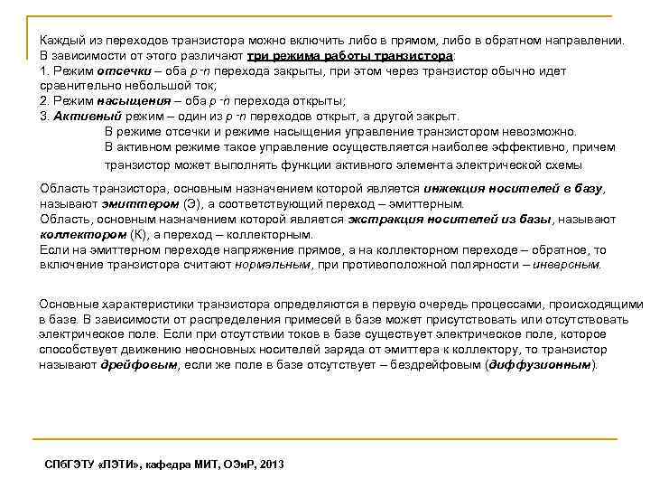 Каждый из переходов транзистора можно включить либо в прямом, либо в обратном направлении. В