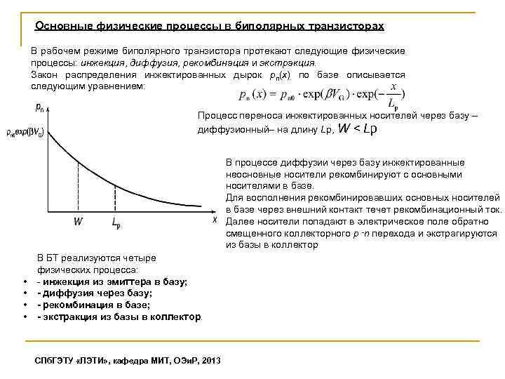 Какие физические процессы. Физические процессы в биполярном транзисторе. Процесс инжекции в транзисторах. Биполярные транзисторы основные физические процессы. Диффузия в базе транзистора.