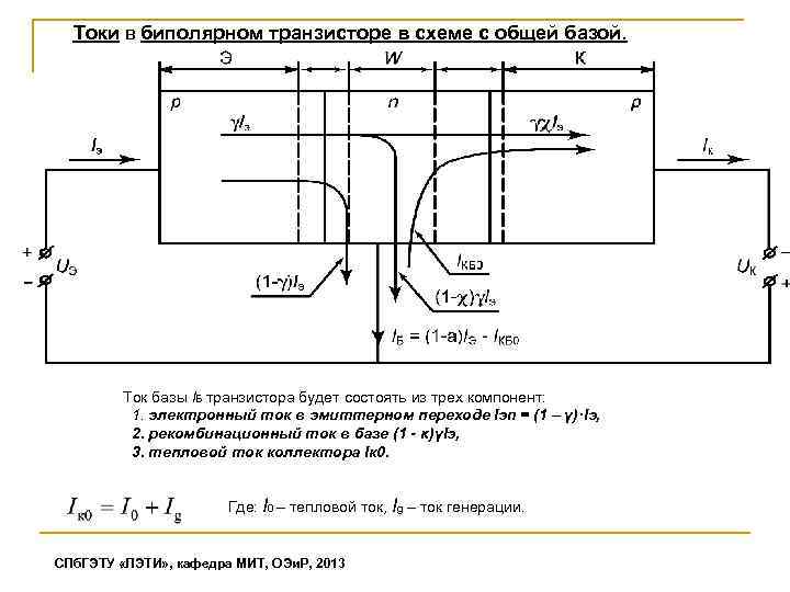 Физические процессы транзистора в схеме с общей базой