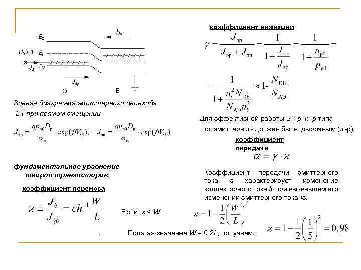 коэффициент инжекции Зонная диаграмма эмиттерного перехода БТ при прямом смещении Для эффективной работы БТ