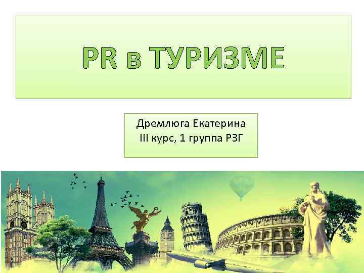 PR в ТУРИЗМЕ Дремлюга Екатерина ІІІ курс, 1 группа РЗГ 