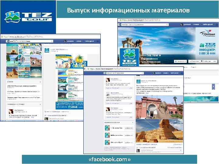 Выпуск информационных материалов «facebook. com» 
