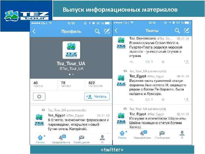 Выпуск информационных материалов «twitter» 