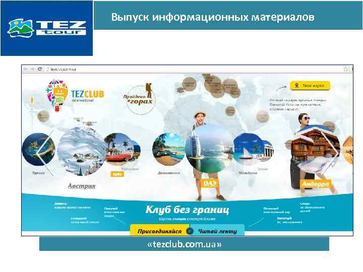 Выпуск информационных материалов «tezclub. com. ua» 