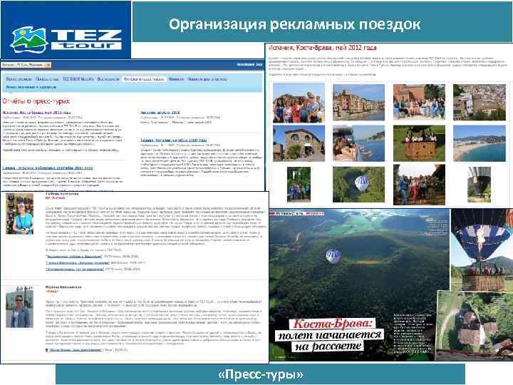 Организация рекламных поездок «Пресс-туры» 