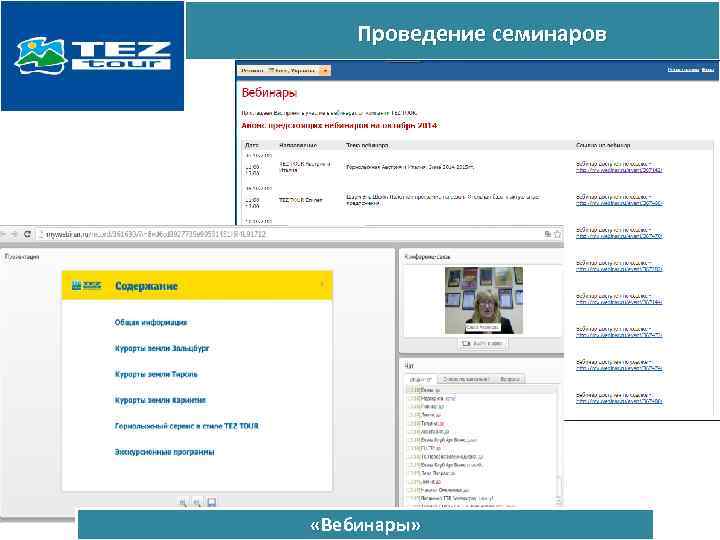 Проведение семинаров «Вебинары» 