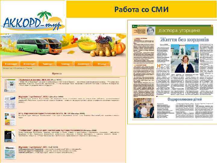 Работа со СМИ 