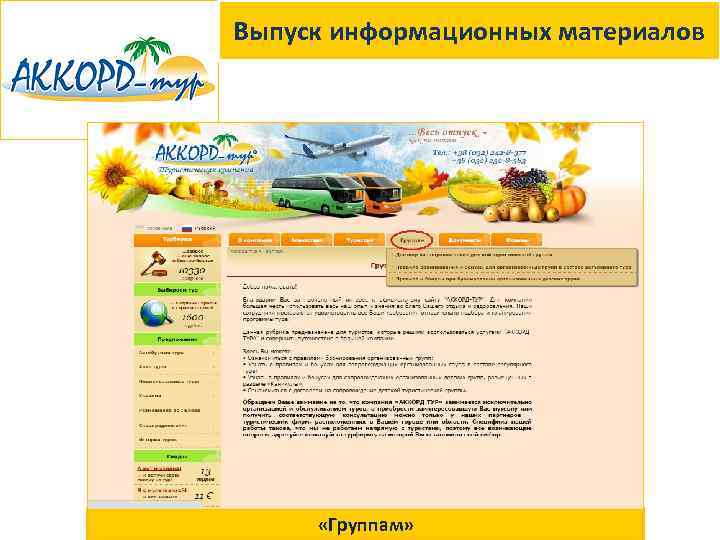 Выпуск информационных материалов «Группам» 