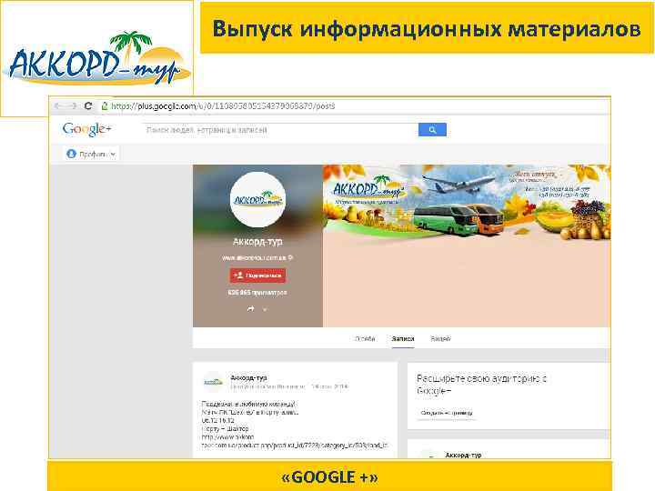 Выпуск информационных материалов «GOOGLE +» 