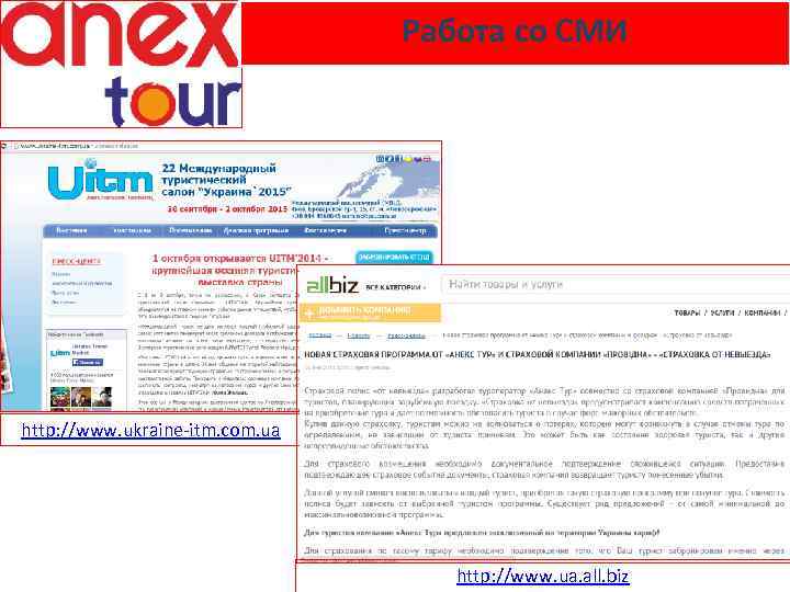 Работа со СМИ http: //www. ukraine-itm. com. ua http: //www. ua. all. biz 