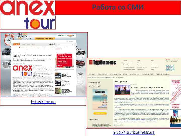 Работа со СМИ http: //ubr. ua http: //tourbusiness. ua 