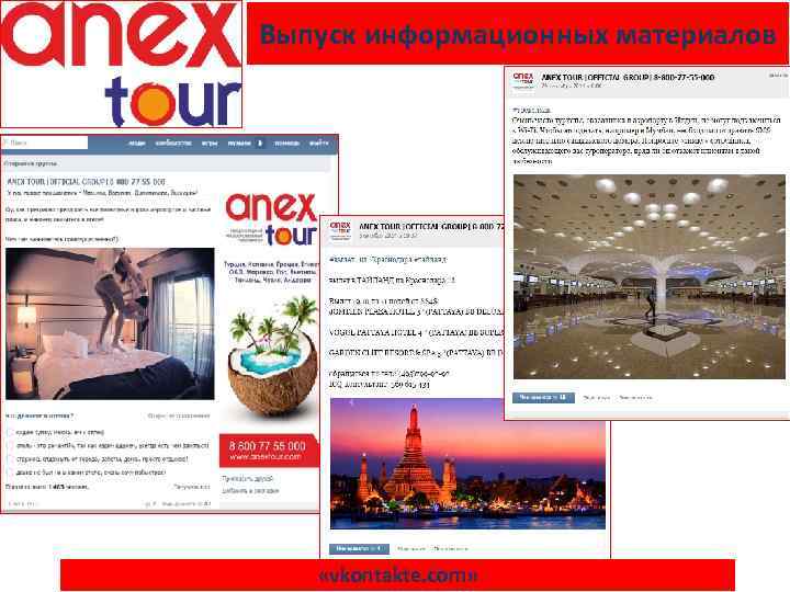 Выпуск информационных материалов «vkontakte. com» 