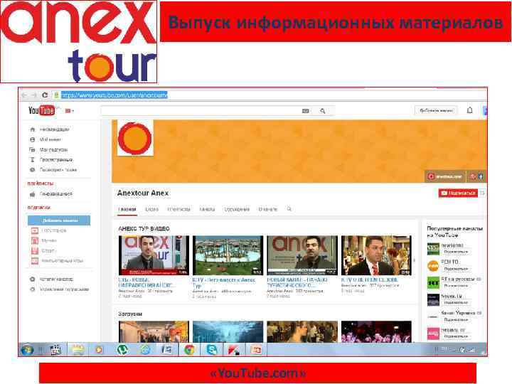 Выпуск информационных материалов «You. Tube. com» 