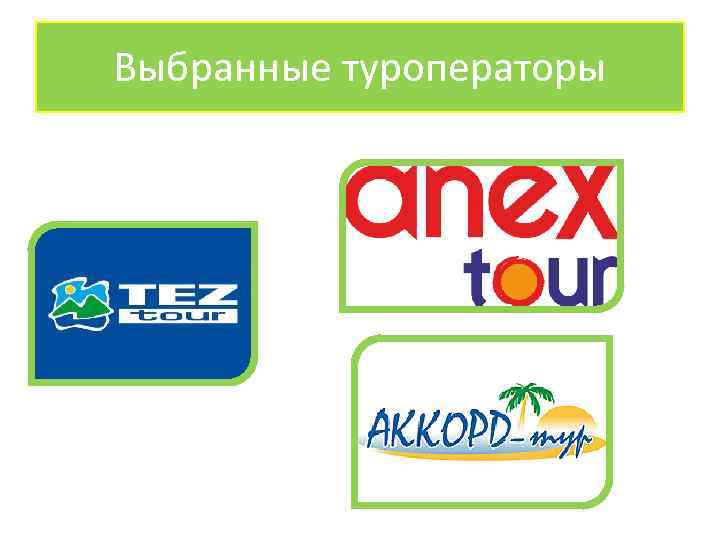 Выбранные туроператоры 