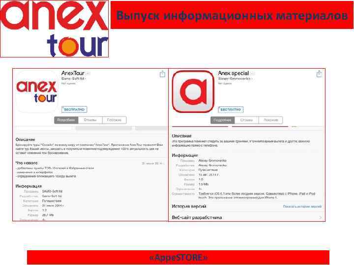 Выпуск информационных материалов «Appe. STORE» 
