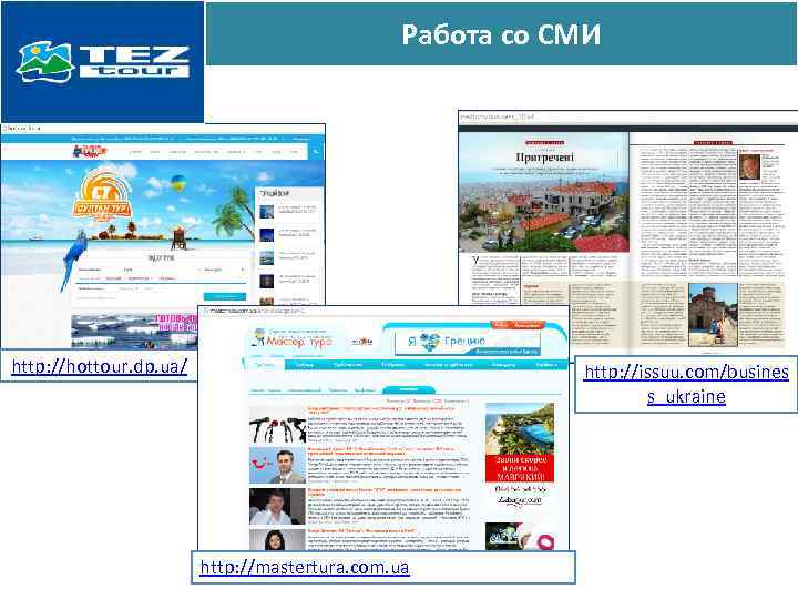 Работа со СМИ http: //hottour. dp. ua/ http: //issuu. com/busines s_ukraine http: //mastertura. com.