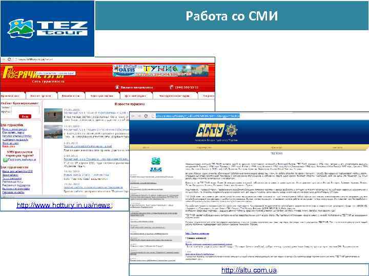 Работа со СМИ http: //www. hottury. in. ua/news; http: //altu. com. ua 