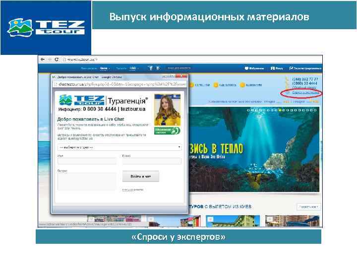 Выпуск информационных материалов «Спроси у экспертов» 