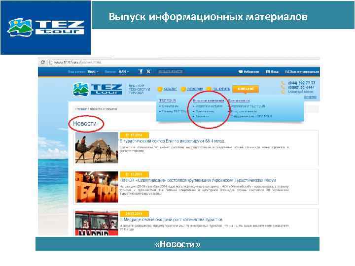 Выпуск информационных материалов «Новости» 