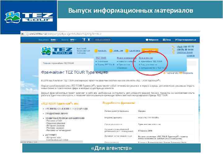 Выпуск информационных материалов «Для агентств» 