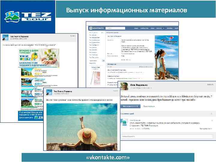 Выпуск информационных материалов «vkontakte. com» 
