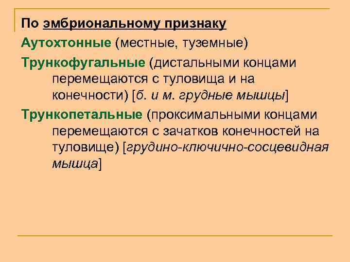 По эмбриональному признаку Аутохтонные (местные, туземные) Трункофугальные (дистальными концами перемещаются с туловища и на