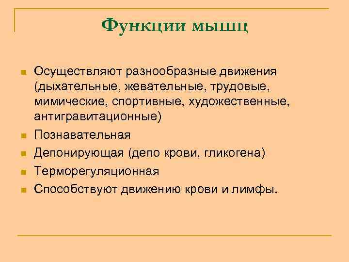 Функции мышц n n n Осуществляют разнообразные движения (дыхательные, жевательные, трудовые, мимические, спортивные, художественные,