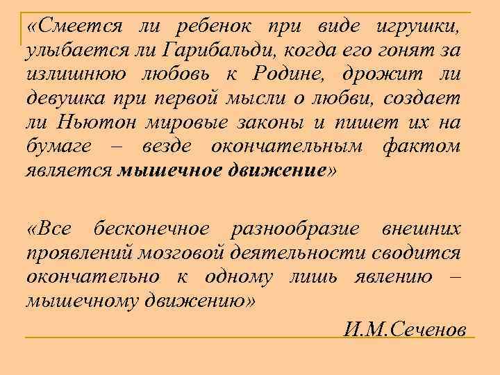  «Смеется ли ребенок при виде игрушки, улыбается ли Гарибальди, когда его гонят за