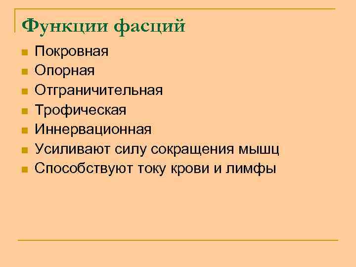 Функции фасций n n n n Покровная Опорная Отграничительная Трофическая Иннервационная Усиливают силу сокращения