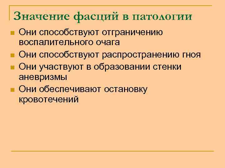 Значение фасций в патологии n n Они способствуют отграничению воспалительного очага Они способствуют распространению