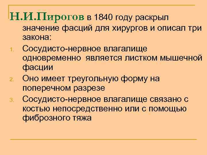 Н. И. Пирогов в 1840 году раскрыл 1. 2. 3. значение фасций для хирургов